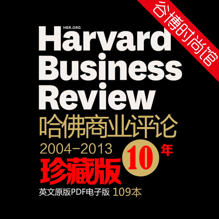 [美国版]Harvard Business Review-2004-2013年10年合集珍藏版(全109本)