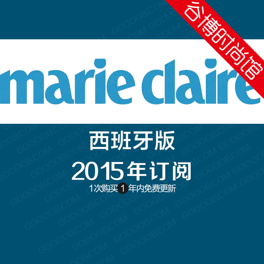 [西班牙版]Marie Claire 嘉人女士时尚杂志 2015年合集(9本)