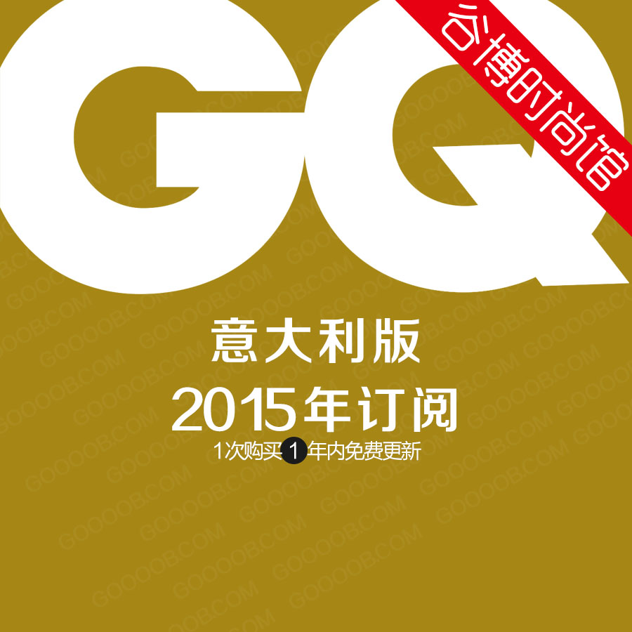 [意大利版]gq 智族男士杂志 2015年全年订阅(更新至10