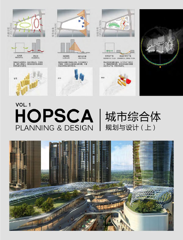 Hopsca Planning & Design Vol 1 城市综合体 规划与设计（上）