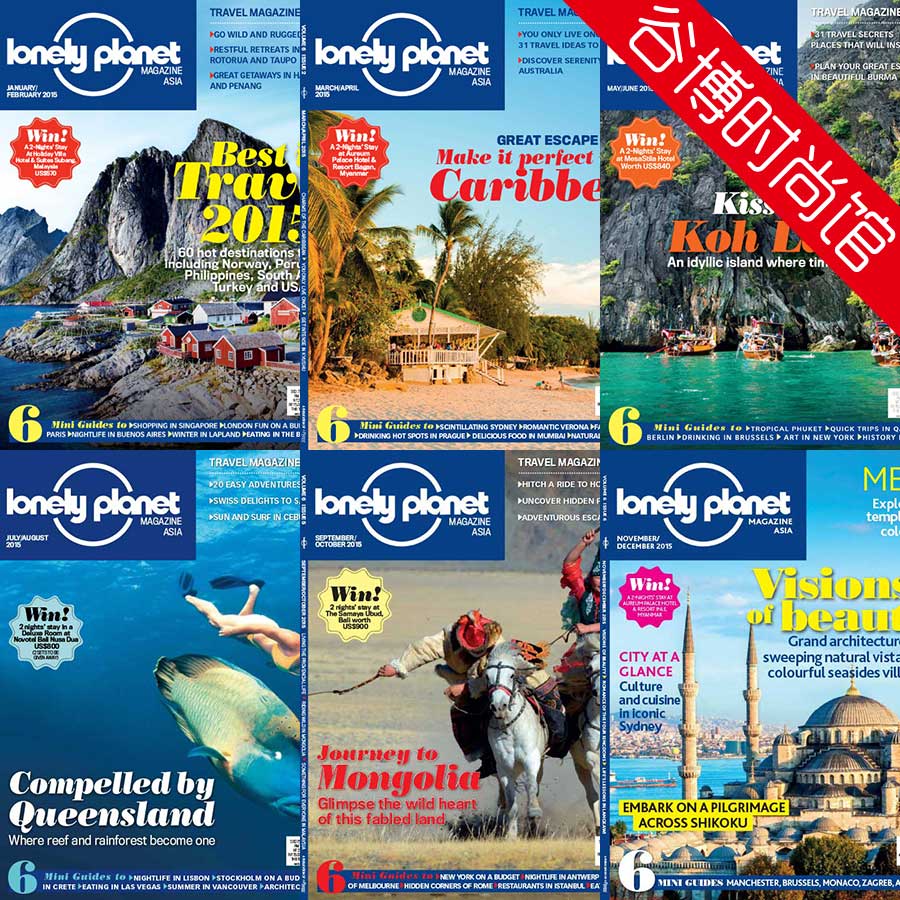 [亚洲版]Lonely Planet 孤独星球旅游杂志 2015年合集(全6本)