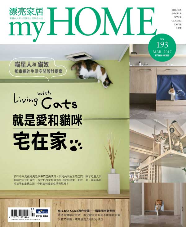 [台湾版]My Home 漂亮家居精品室内设计杂志 2017年3月刊 就是爱和猫咪宅在家