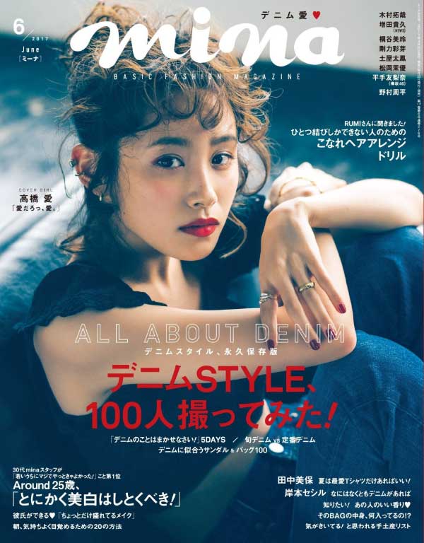 [日本版]Mina 时尚杂志 2017年6月刊