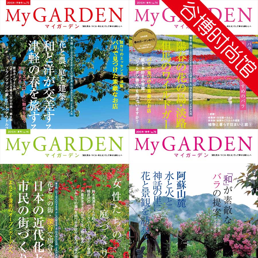 [日本版]My Garden 我的花园园艺杂志 2015年合集(全4本)