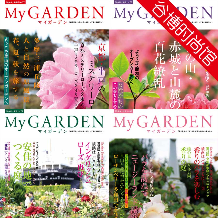 [日本版]My Garden 我的花园园艺杂志 2016年合集(全4本)