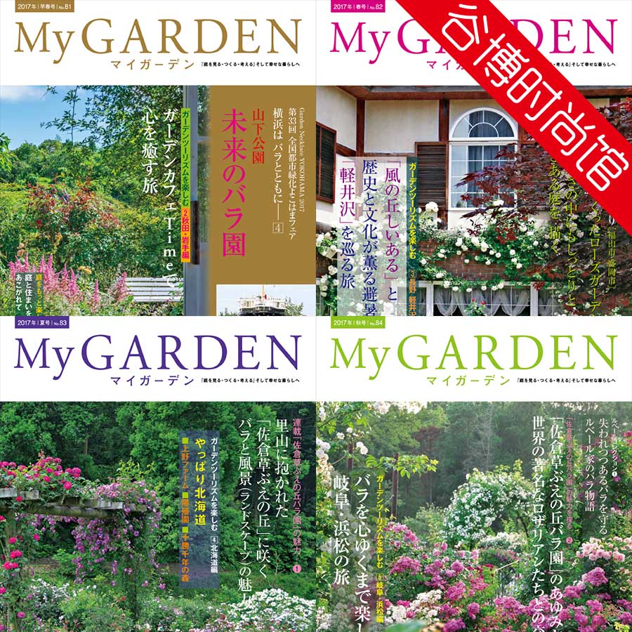 [日本版]My Garden 我的花园园艺杂志 2017年合集(全4本)