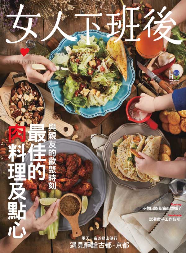[台湾版]女人下班后 精品女性杂志 2018年冬季刊