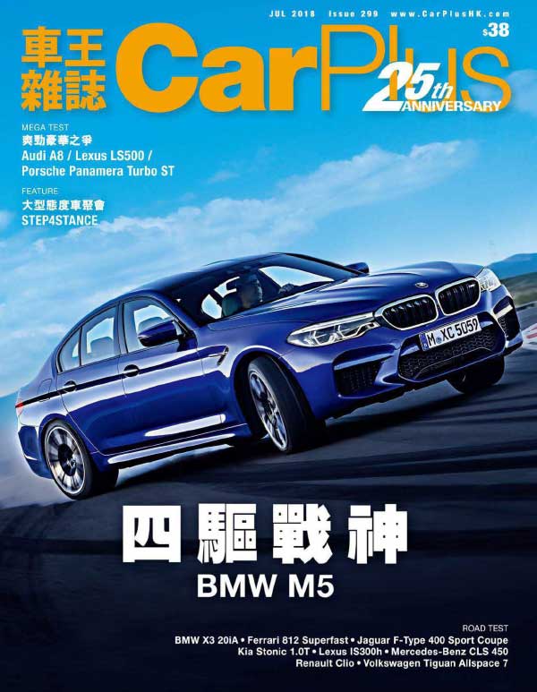 [香港汽车杂志] 車王雜誌CarPlus 2018年全年订阅(更新至7月號)