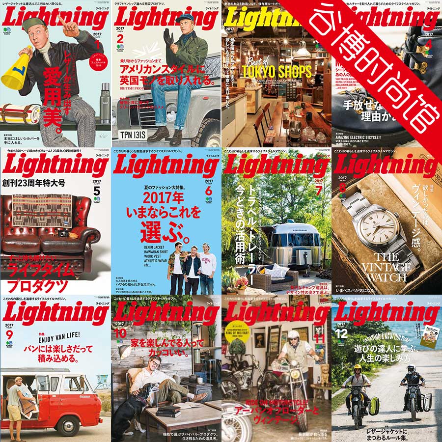 [日本版]Lightning 男性休闲时尚杂志 2017年合集(全12本)
