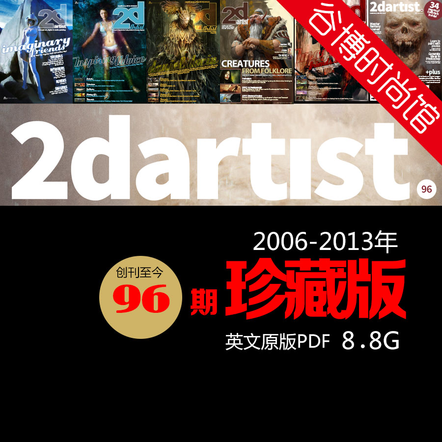 [英国版]2DArtist 世界最权威CG绘画杂志 2006-2013年合集珍藏版(全96本)
