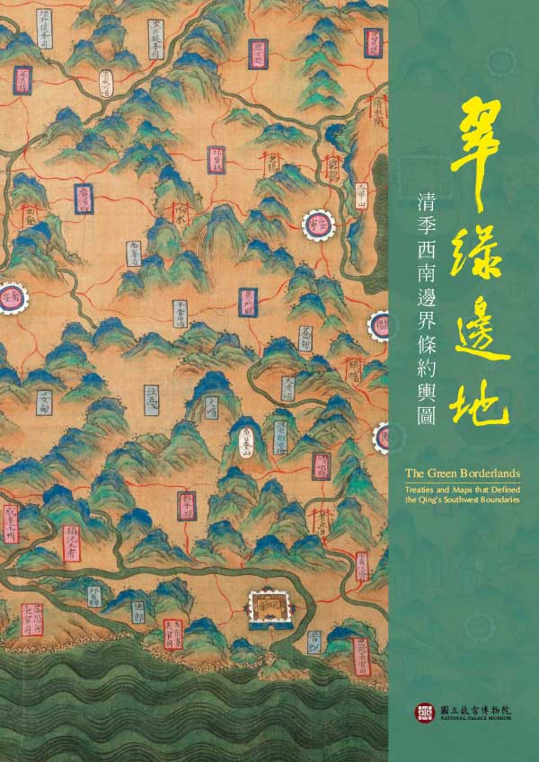 [台湾版]National Palace Museum 故宮出版品電子書叢書 2018年7月刊N12