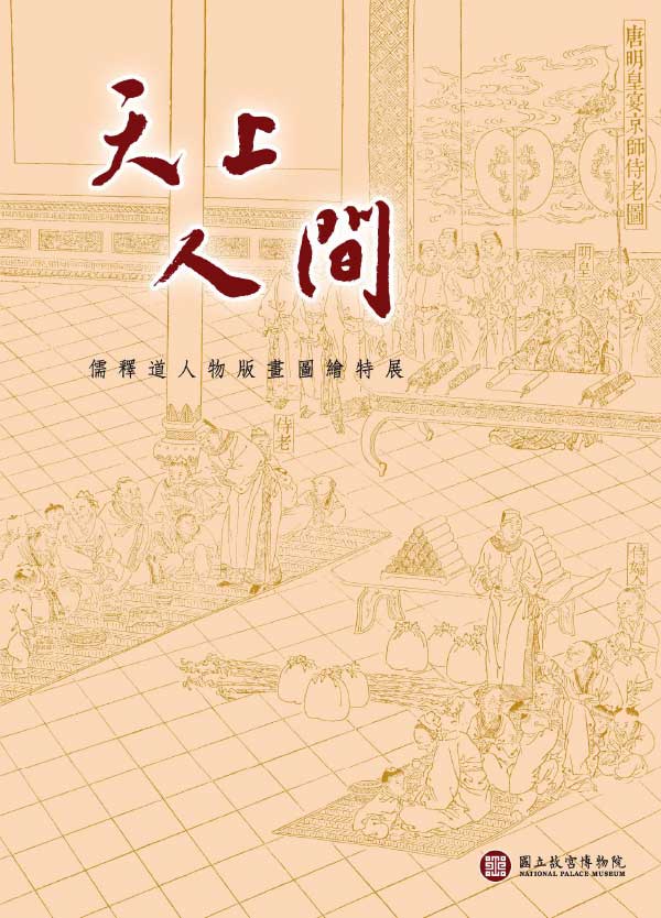 [台湾版]National Palace Museum 故宮出版品電子書叢書 2018年8月刊N16