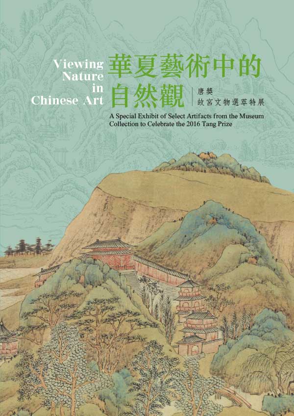 [台湾版]National Palace Museum 故宮出版品電子書叢書 2018年9月刊N27