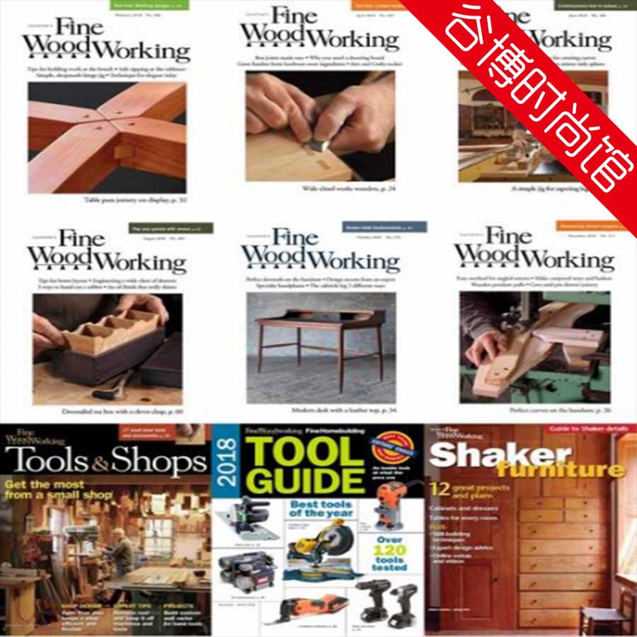 [美国版]Fine Woodworking 好木工杂志 2018年合集(全9本)