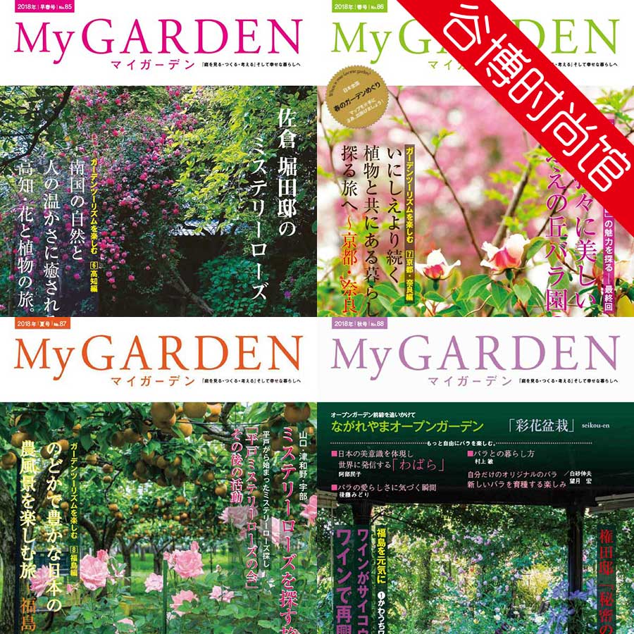 [日本版]My Garden 我的花园园艺杂志 2018年合集(全4本)