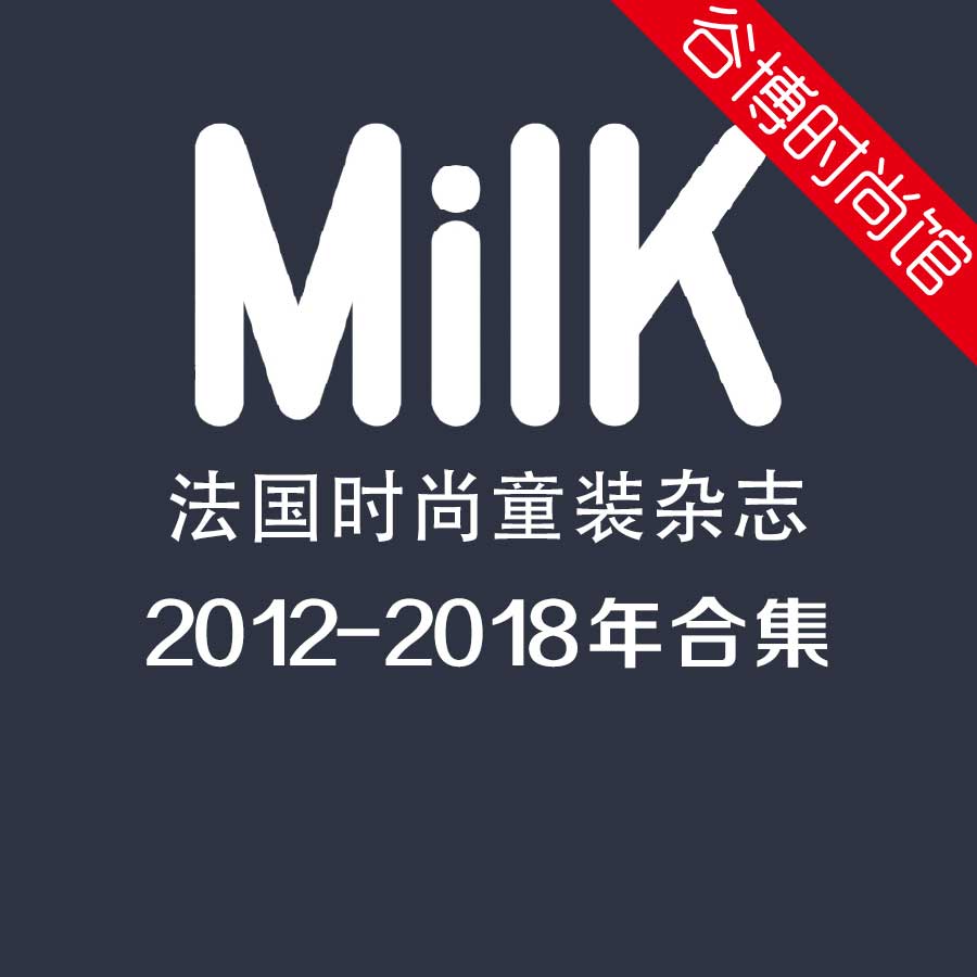 [法国版]Milk 时尚童装杂志 2012-2018年合集珍藏版(25本)