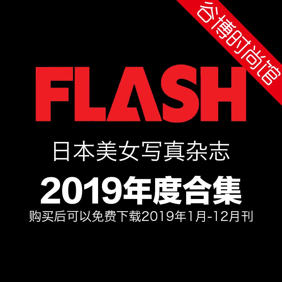 [日本版]Flash 美女写真杂志 2019年合集(全48本)
