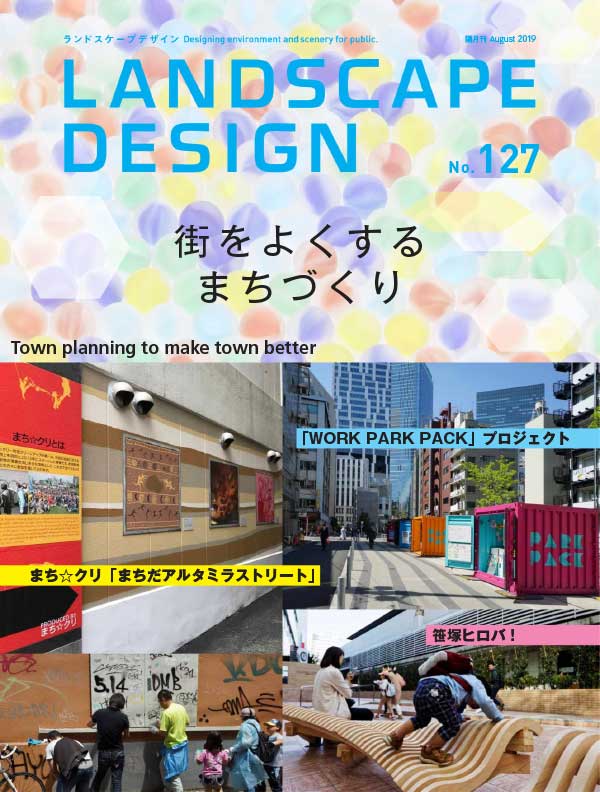 [日本版]Landscape Design 景观设计杂志 2019年8月刊