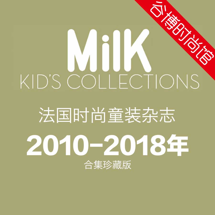[法国版]Milk Kids Collections 时尚童装杂志 2010-2018年合集珍藏版(17本)