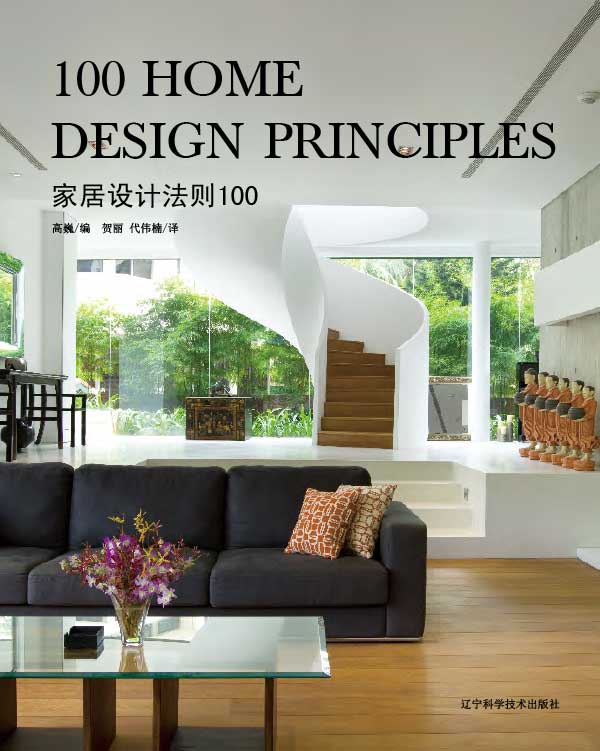 100 Home Design Principles 家居设计法则 100