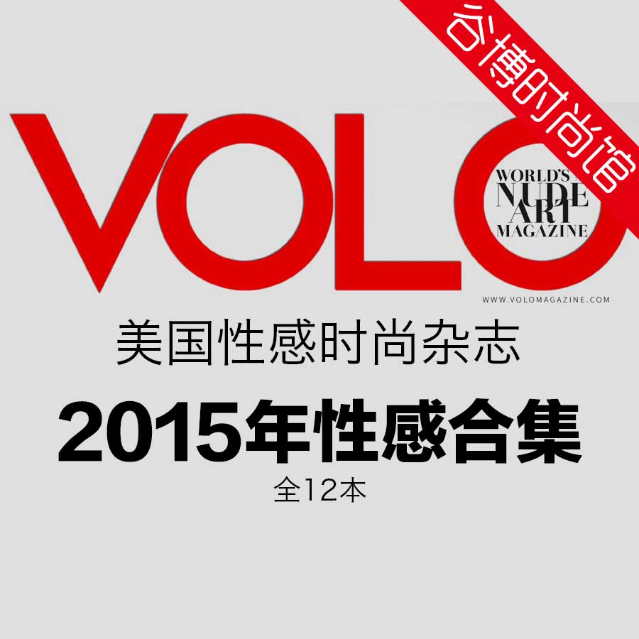 [美国版]VOLO 性感人体艺术写真时尚杂志 2015年合集(全12本)