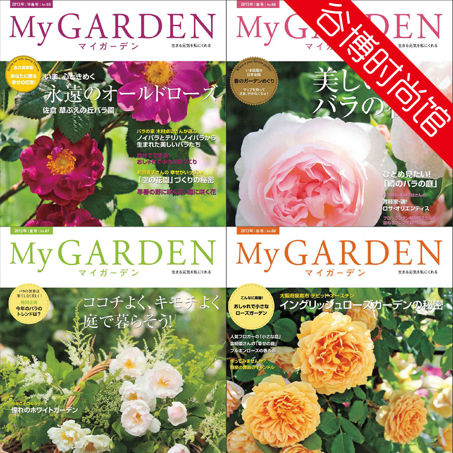 [日本版]My Garden 我的花园园艺杂志 2013年合集(全4本)