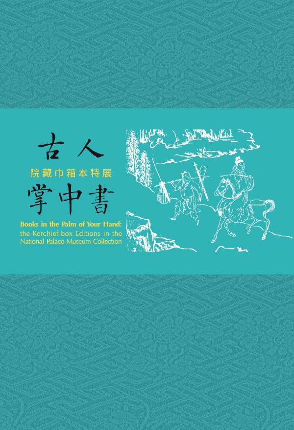 [台湾版]National Palace Museum 故宮出版品電子書叢書 2019年9月刊N26