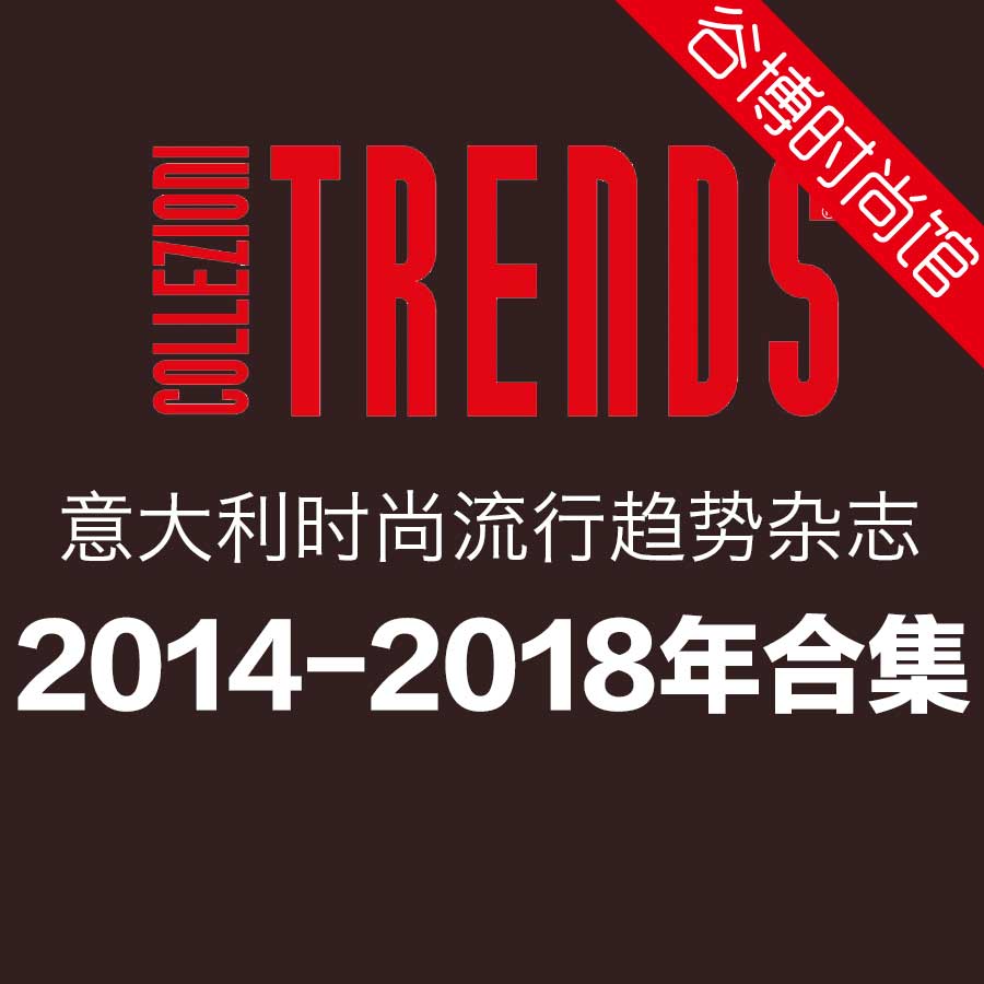 [意大利版]Collezioni Trends 经典时尚流行趋势杂志 2014-2018年合集珍藏版(17本)