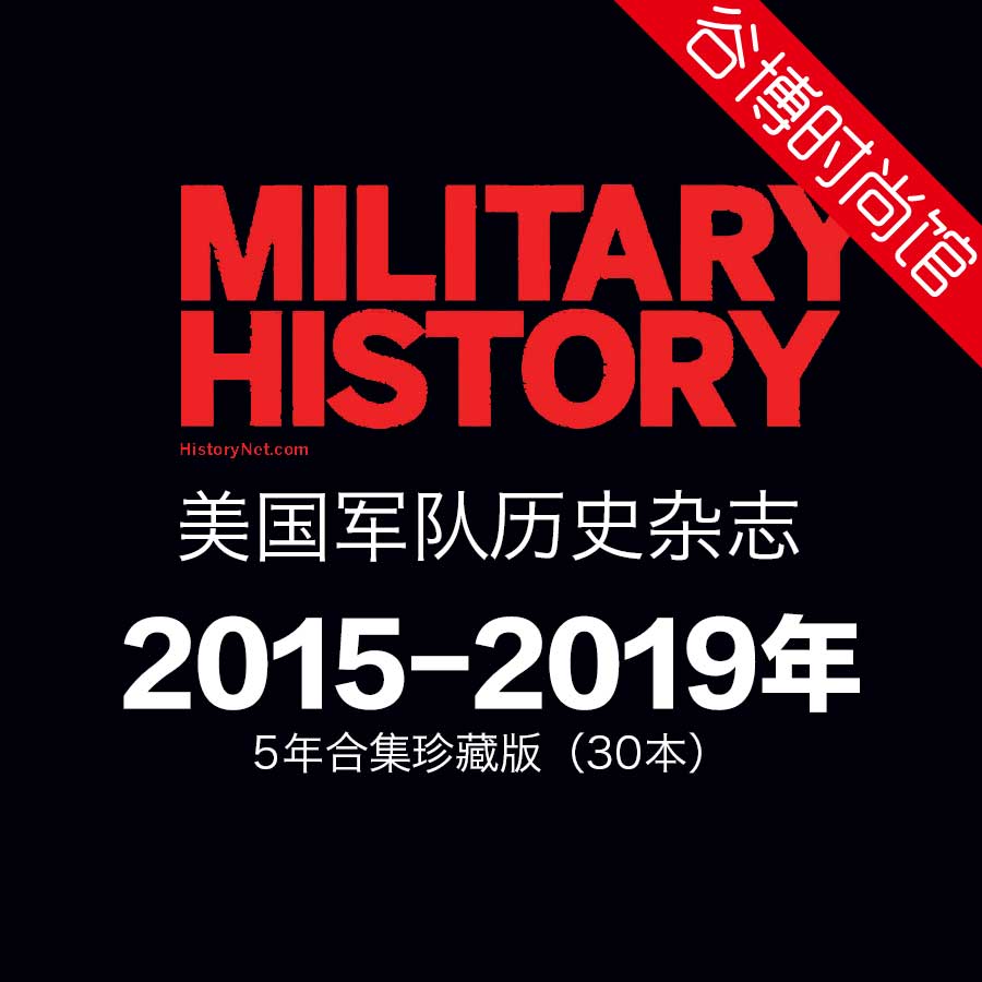 Military History 军队历史杂志 2015-2019年合集珍藏版(全30本)