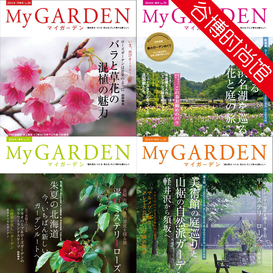 [日本版]My Garden 我的花园园艺杂志 2014年合集(全4本)