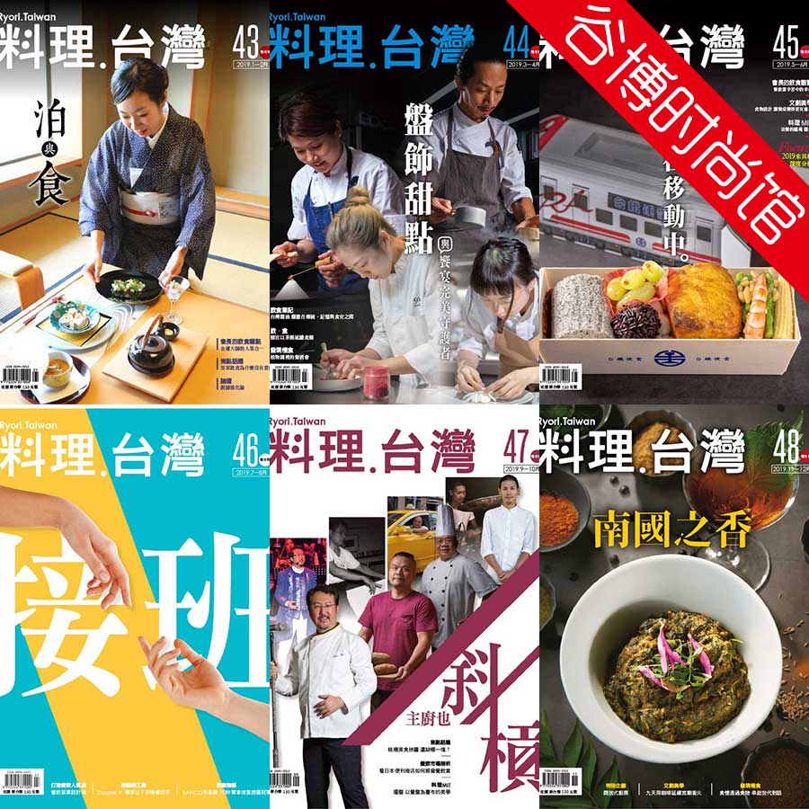 Ryori 料理台湾美食杂志 2019年合集(全6本)