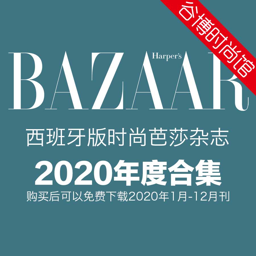 西班牙版harpersbazaar时尚芭莎2020年合集全11本