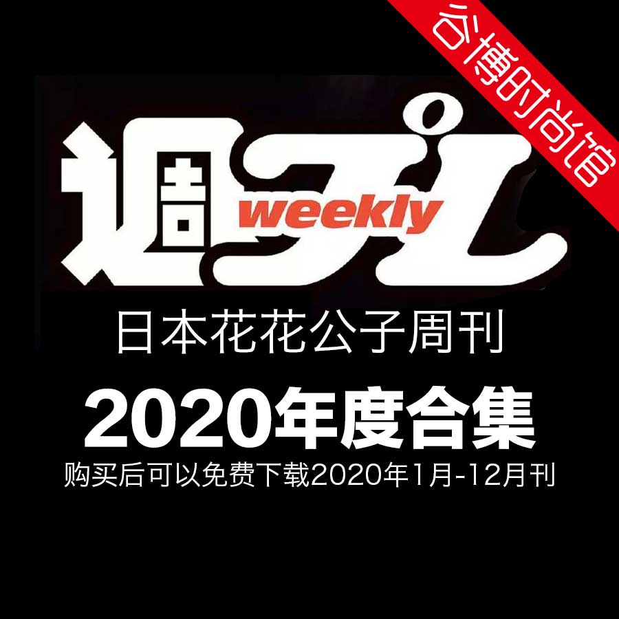 [日本版]Weekly P1ayb0y 花花公子周刊 2020年合集(全45本)
