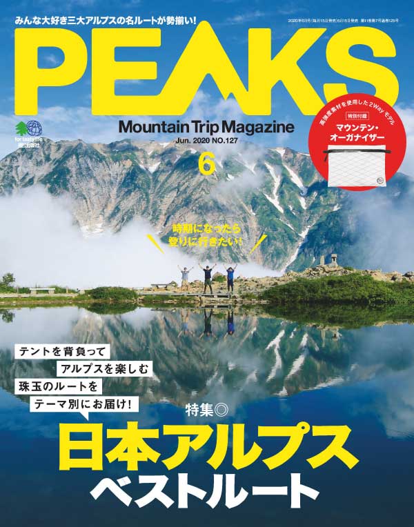 日本版peaks户外旅行登山杂志2020年6月刊