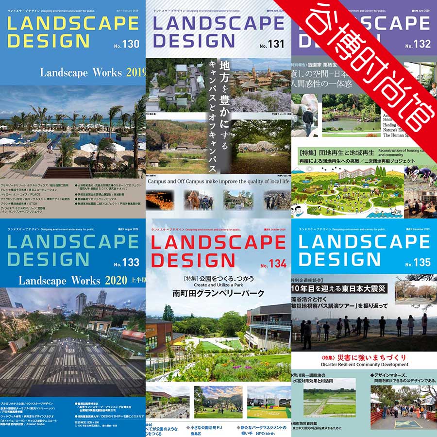 [日本版]Landscape Design 景观设计杂志 2020年合集(全6本)