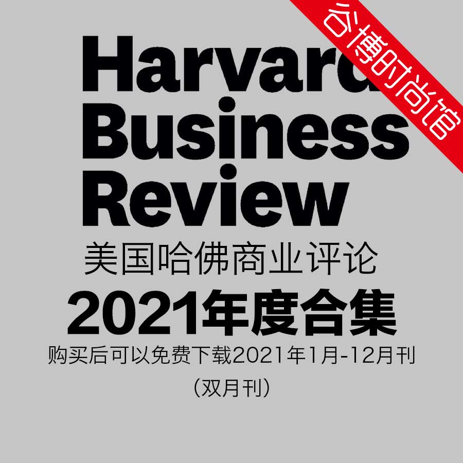 [美国版]Harvard Business Review 哈佛商业评论 2021年合集(全10本)