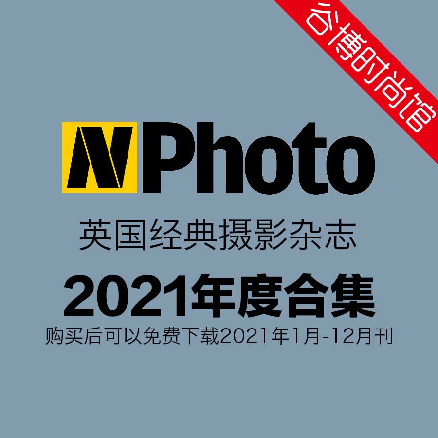 [英国版]N-Photo 摄影杂志 2021年合集(全12本)