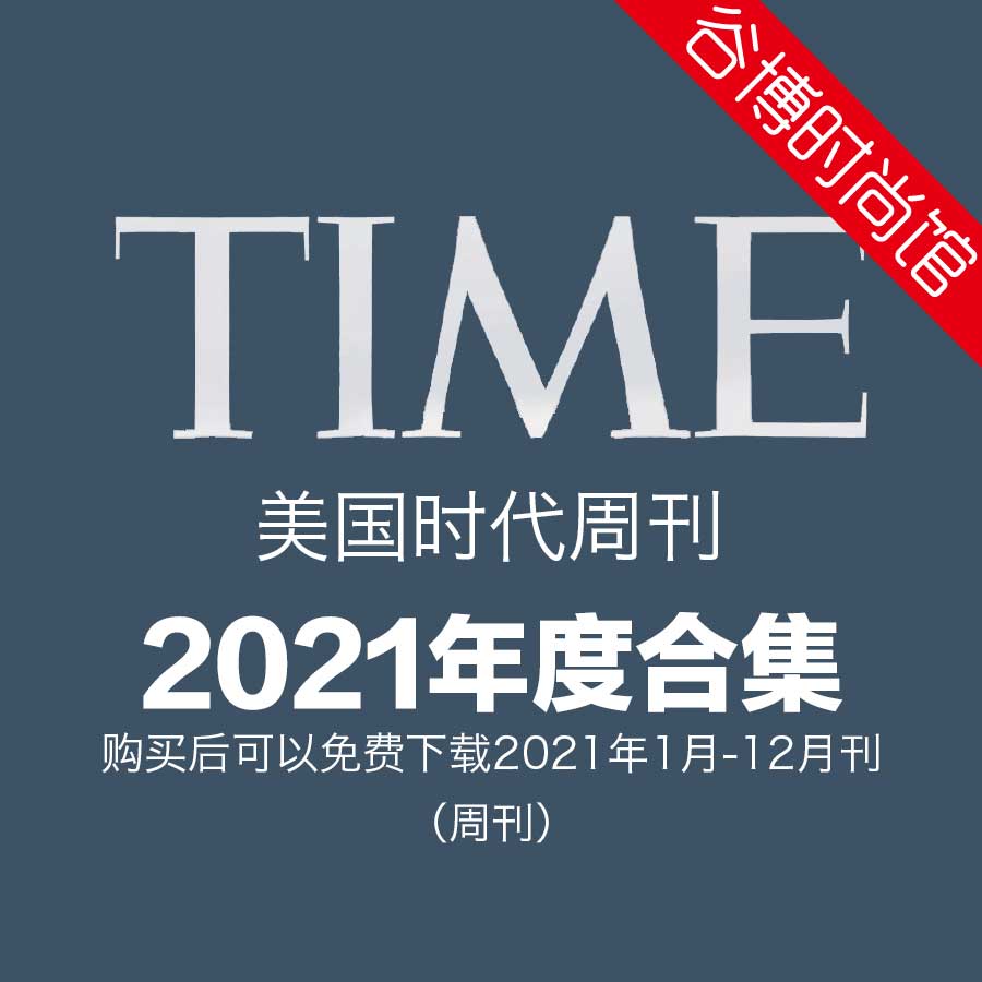 [美国版]Time 时代周刊 2021年合集(全24本)
