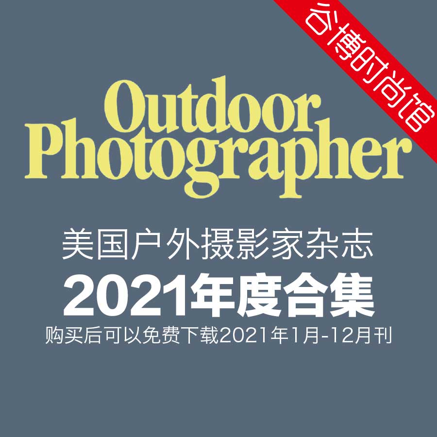 [美国版]Outdoor Photographer 户外摄影家杂志 2021年合集(全9本)