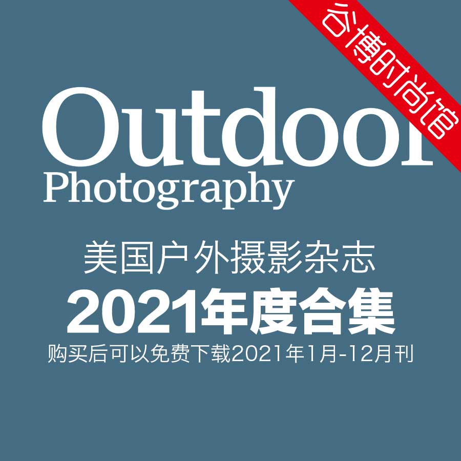 [美国版]Outdoor Photography 户外摄影杂志 2021年合集(全13本)