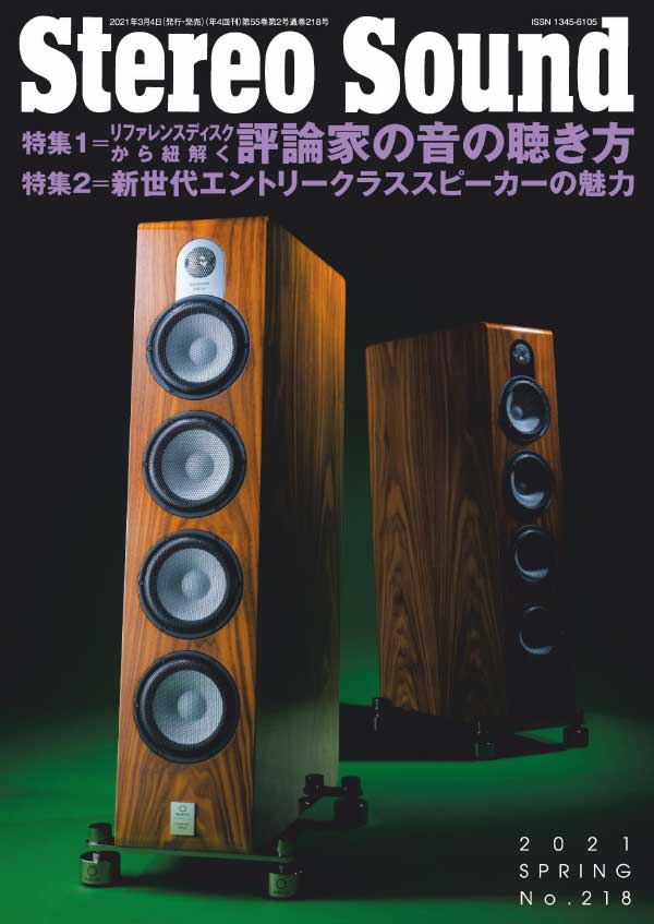 [日本版]Stereo Sound 立体声权威音响唱片杂志 2021年春季刊