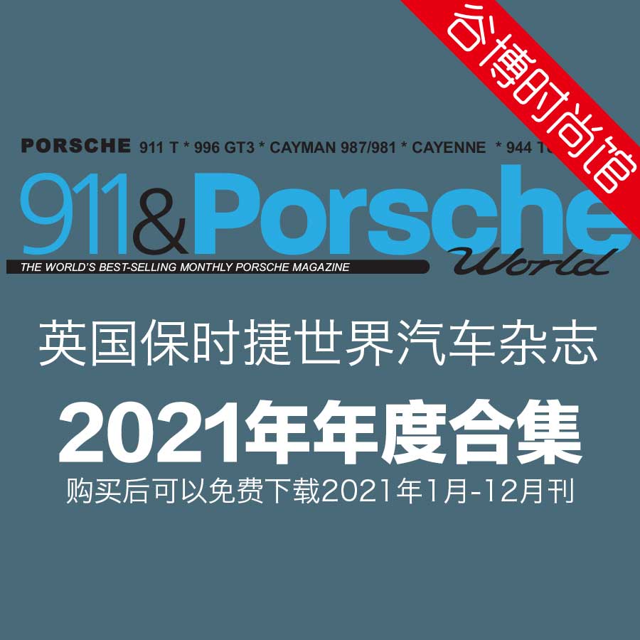 [英国版]911 & Porsche World 保时捷世界汽车杂志 2021年合集(全12本)