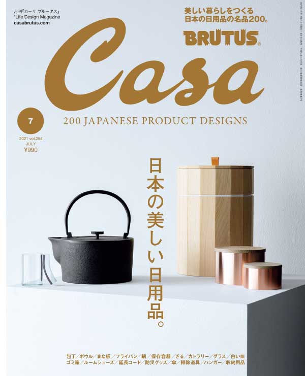 [日本版]Casa Brutus 室内设计杂志 2021年7月刊