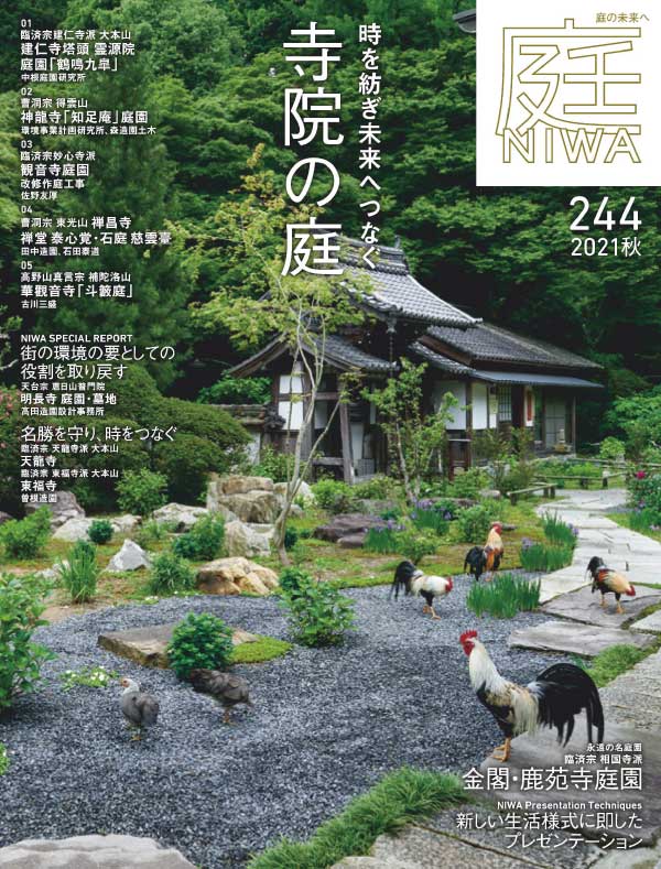 NIWA 日本寺院庭院设计 2021年秋季刊