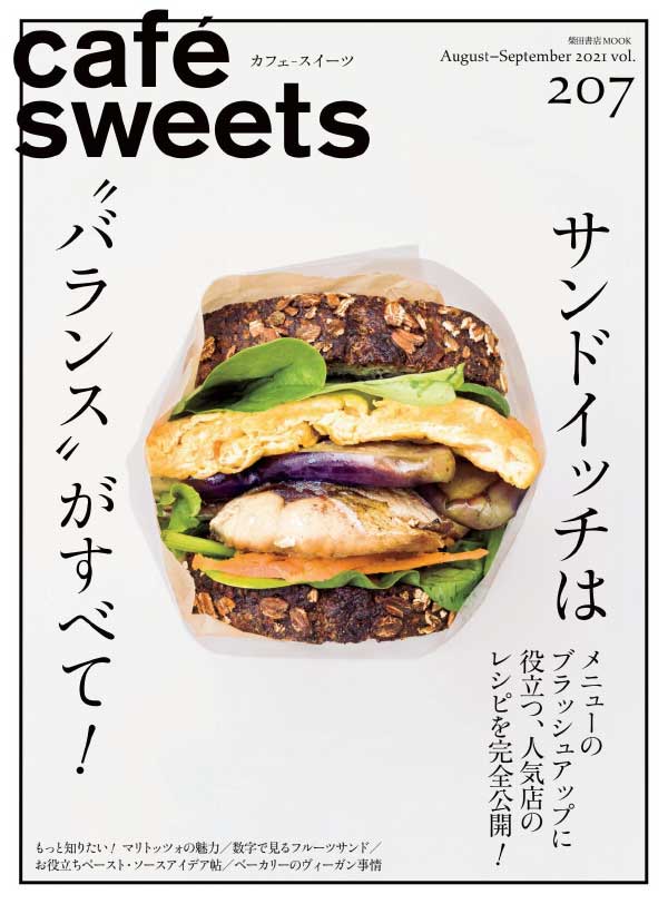 [日本版]cafe sweets 咖啡甜品饮食料理杂志 2021年8-9月刊