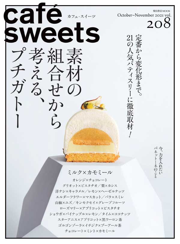 [日本版]cafe sweets 咖啡甜品饮食料理杂志 2021年10-11月刊