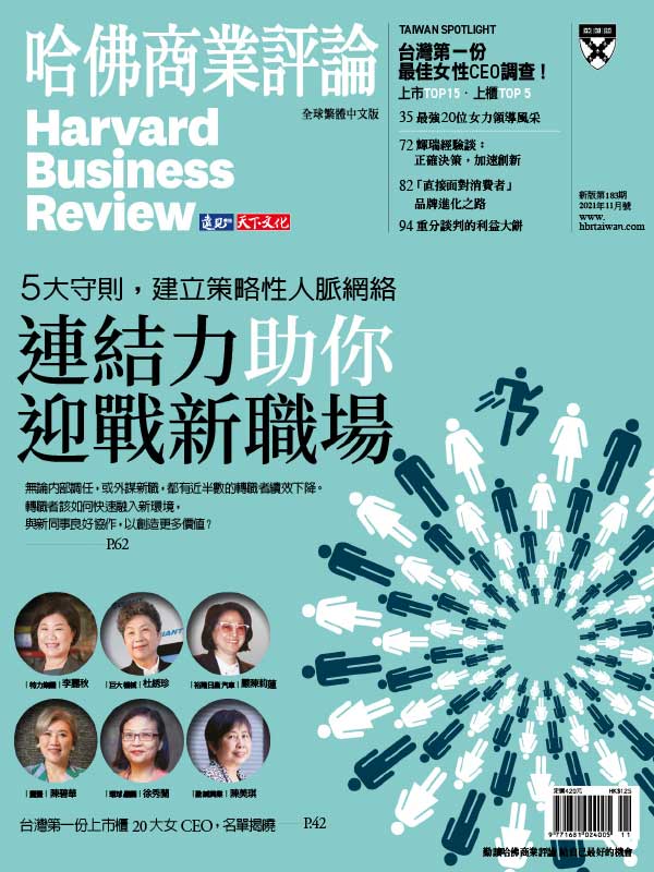 [台湾版]Harvard Business Review 哈佛商业评论 2021年11月刊