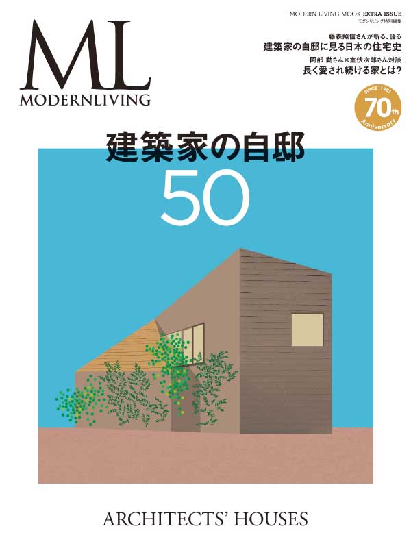 [日本版]Modern Living Mook Special Edition 潮流家居装修装饰杂志 2021年特別編集