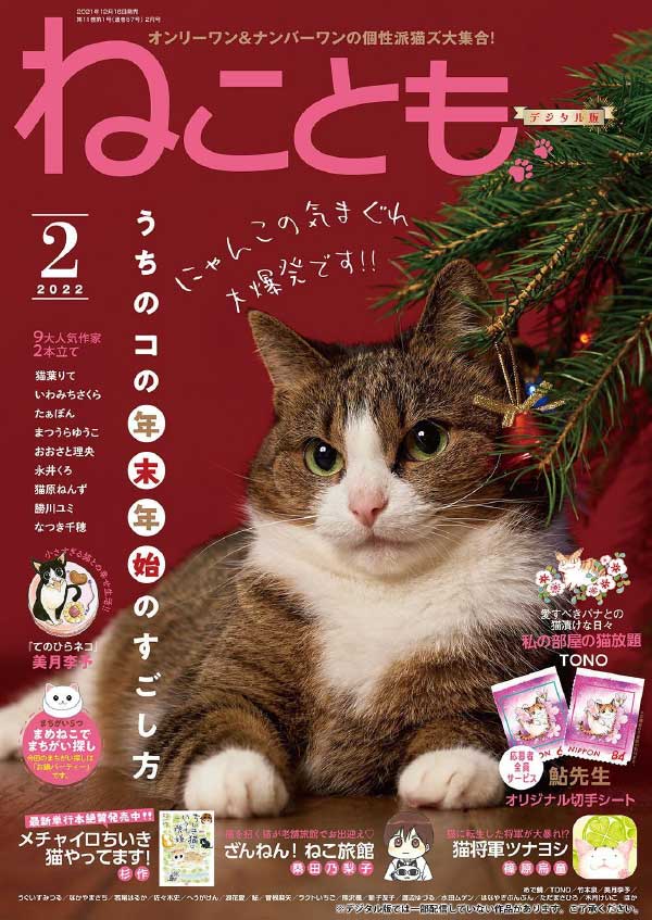 [日本版]Neko Tomo 宠物猫漫画杂志 2022年2月刊