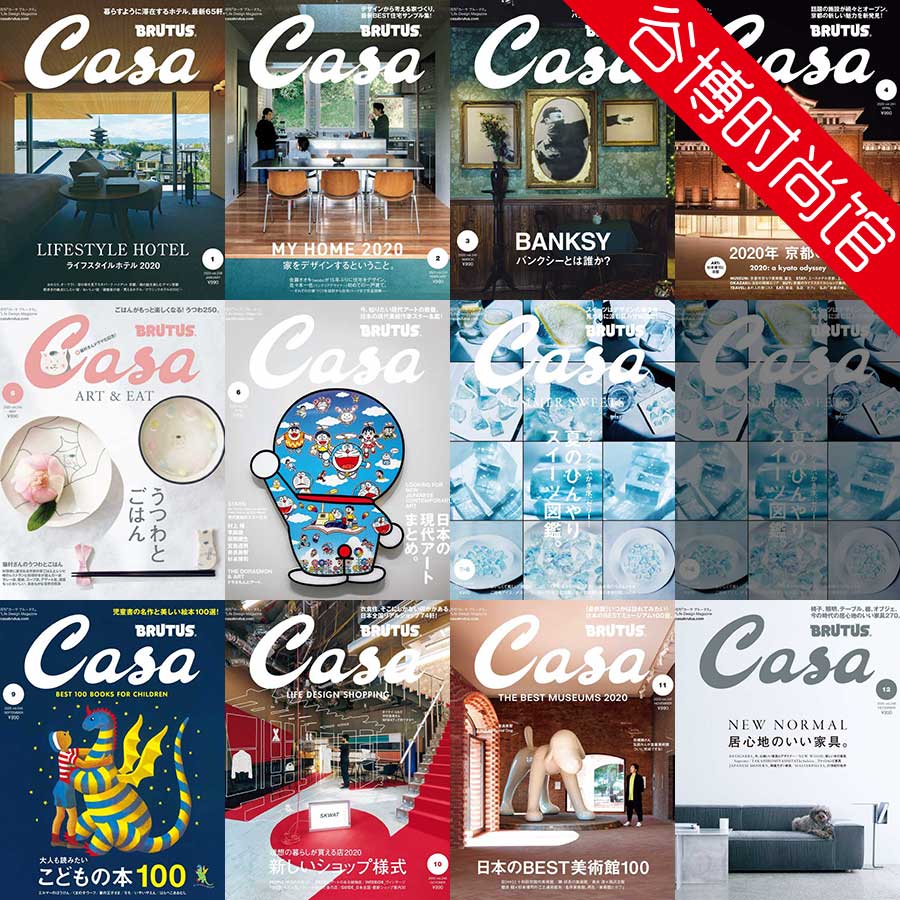 [日本版]Casa Brutus 室内设计杂志 2020年合集(全11本)